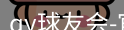qy球友会